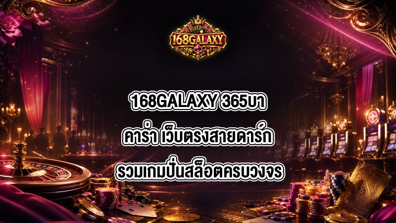 168GALAXY 365บาคาร่า